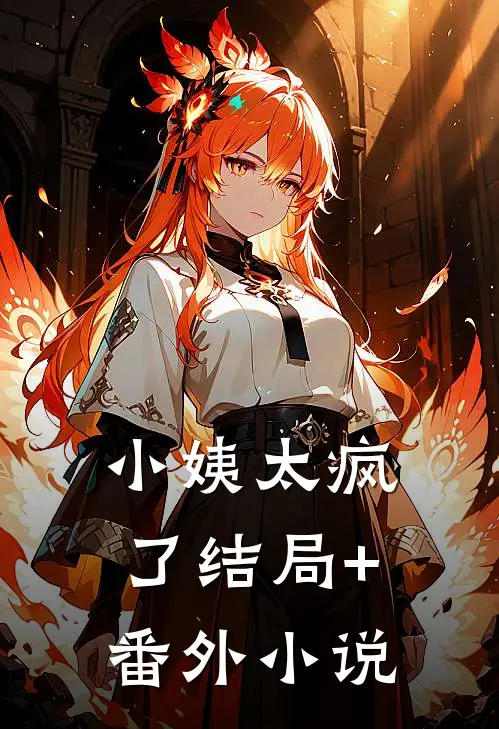 小姨太疯了结局+番外小说