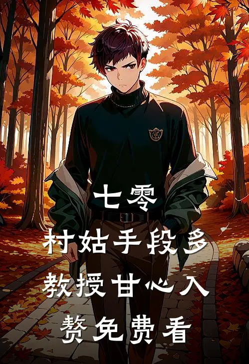 七零：村姑手段多，教授甘心入赘免费看