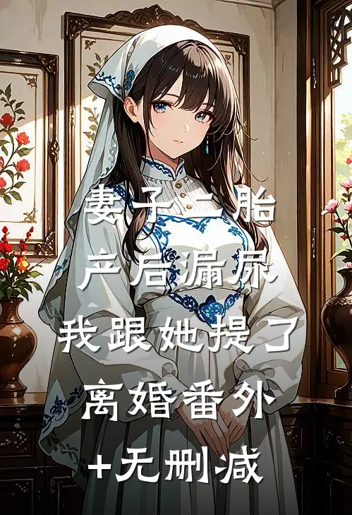 妻子二胎产后漏尿，我跟她提了离婚番外+无删减