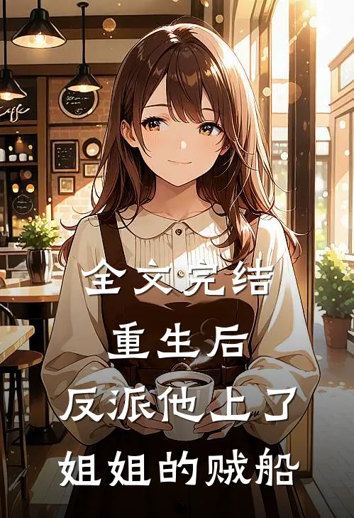 全文完结重生后，反派他上了姐姐的贼船