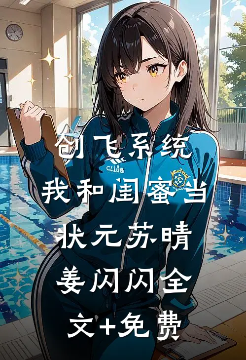 创飞系统，我和闺蜜当状元苏晴姜闪闪全文+免费