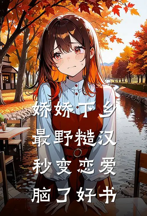 娇娇下乡，最野糙汉秒变恋爱脑了好书