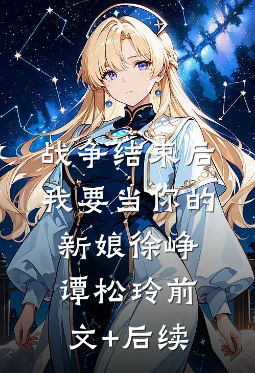 战争结束后我要当你的新娘徐峥谭松玲前文+后续