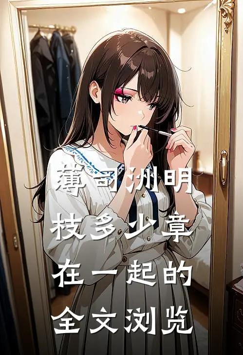 薄司洲明枝多少章在一起的全文浏览