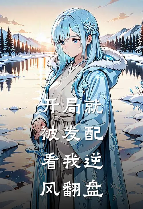 开局就被发配，看我逆风翻盘