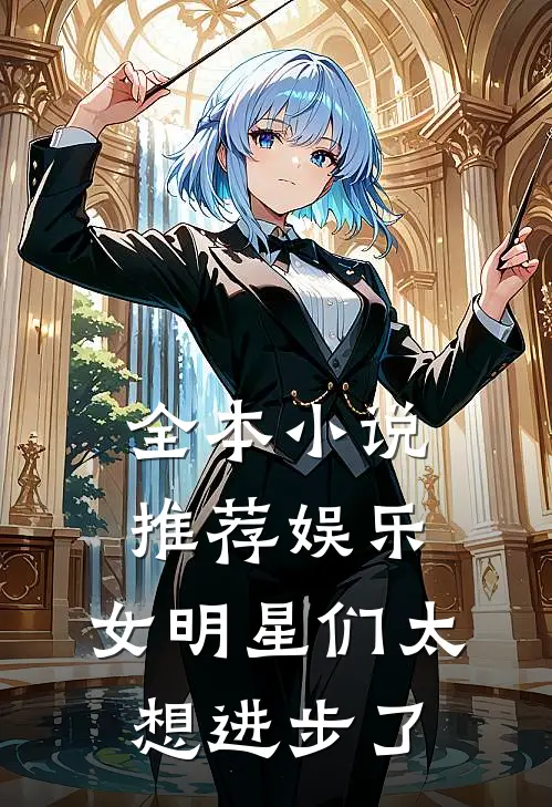 全本小说推荐娱乐：女明星们太想进步了