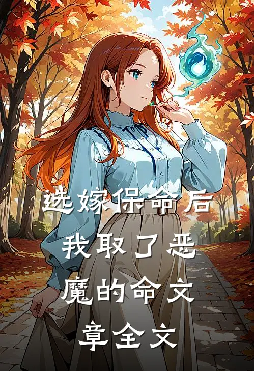 选嫁保命后，我取了恶魔的命文章全文