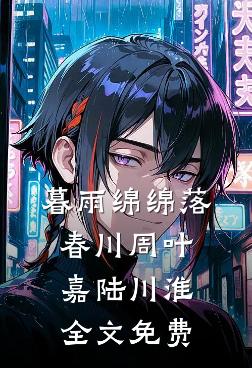 暮雨绵绵落春川周叶嘉陆川淮全文免费