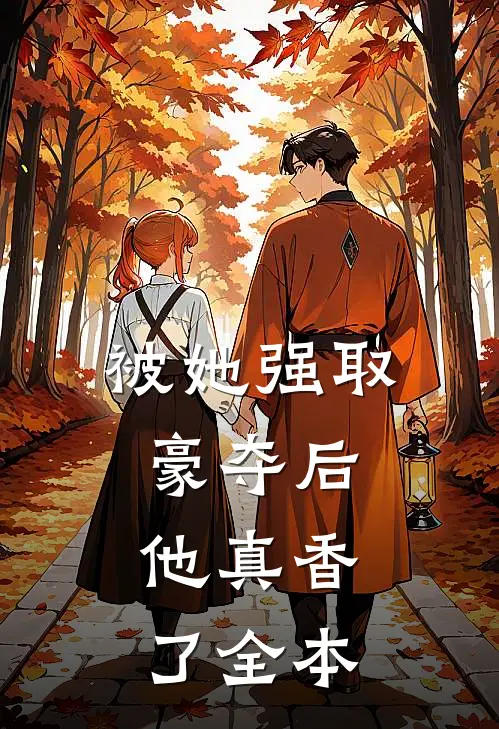 被她强取豪夺后,他真香了全本