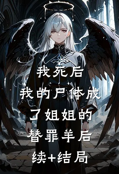 我死后，我的尸体成了姐姐的替罪羊后续+结局