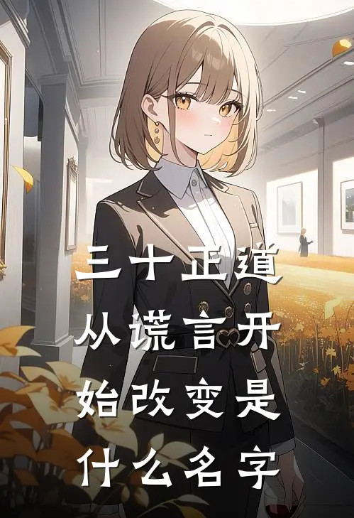 三十正道：从谎言开始改变是什么名字