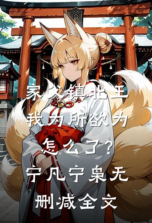 家父镇北王，我为所欲为怎么了？宁凡宁枭无删减全文