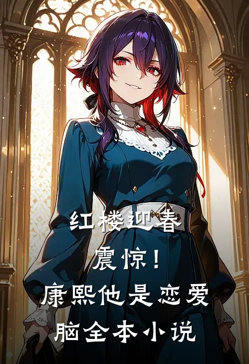 红楼迎春：震惊！康熙他是恋爱脑全本小说