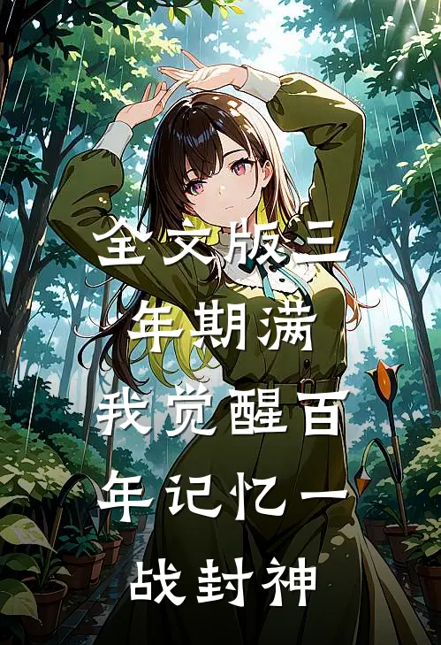 全文版三年期满，我觉醒百年记忆一战封神