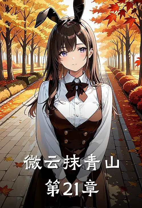 微云抹青山第21章