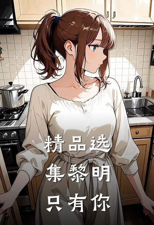 精品选集黎明，只有你