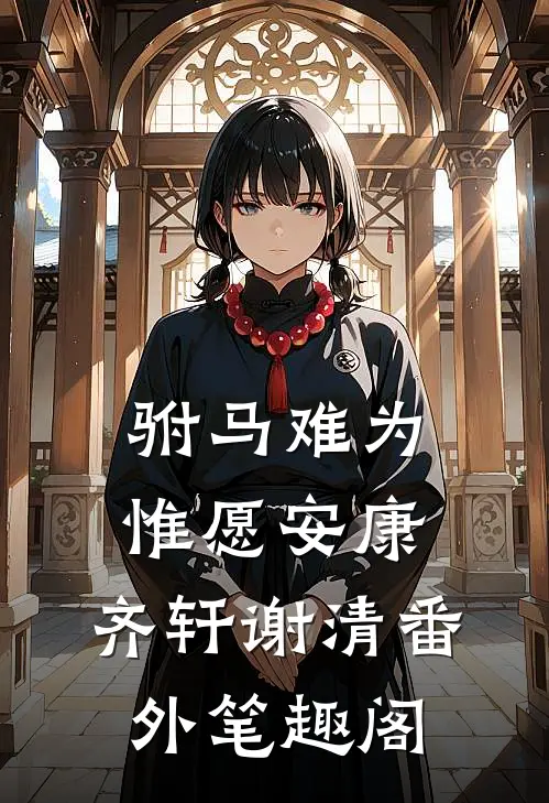 驸马难为，惟愿安康：齐轩谢清番外笔趣阁