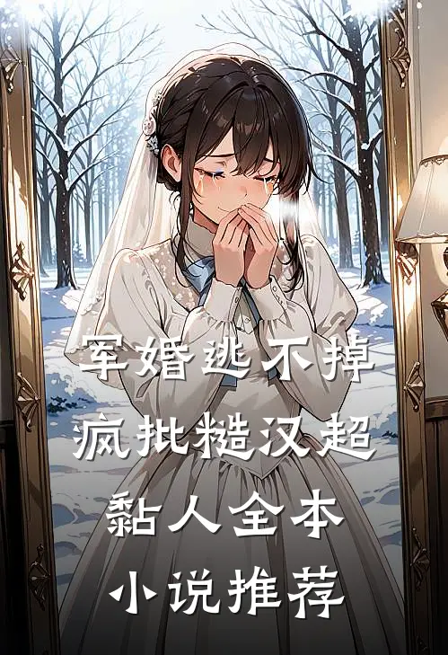 军婚逃不掉，疯批糙汉超黏人全本小说推荐