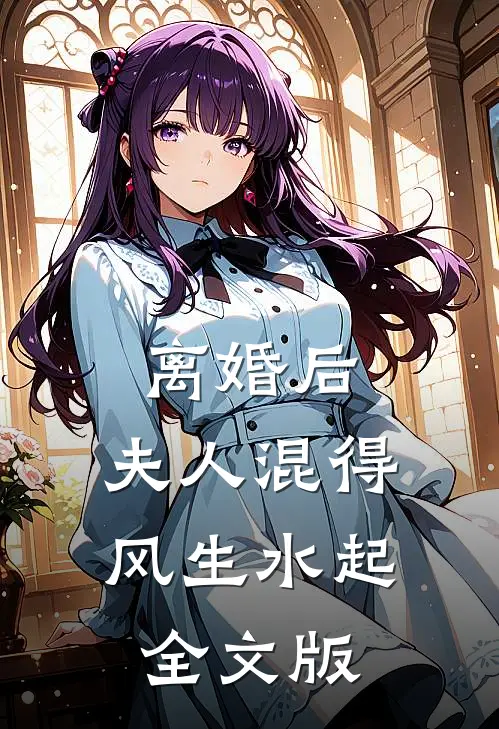 离婚后，夫人混得风生水起全文版
