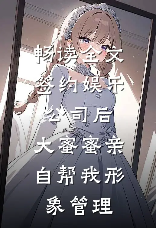 畅读全文签约娱乐公司后，大蜜蜜亲自帮我形象管理