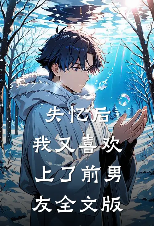 失忆后，我又喜欢上了前男友全文版