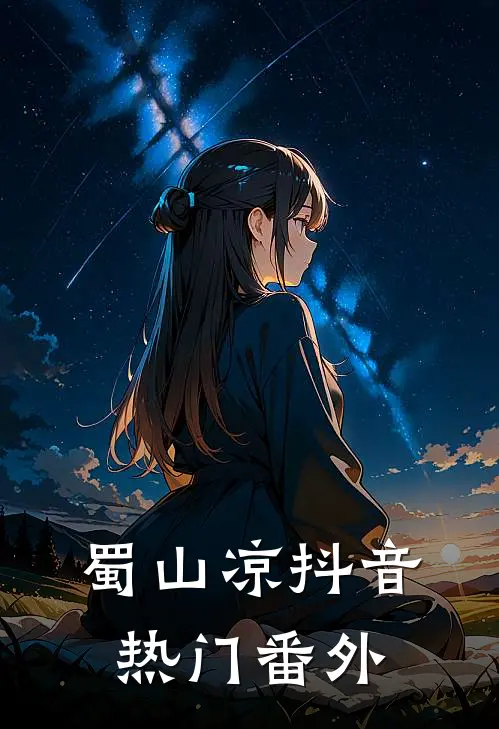 蜀山凉抖音热门 番外