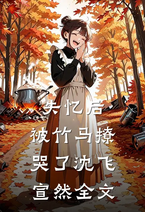 失忆后，被竹马撩哭了沈飞宣然全文