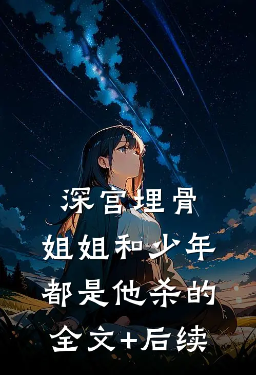 深宫埋骨：姐姐和少年，都是他杀的全文+后续