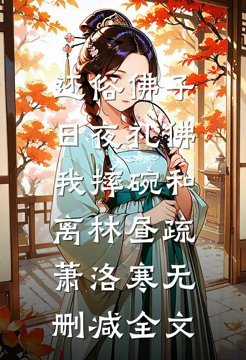 还俗佛子日夜礼佛，我摔碗和离林昼疏萧洛寒无删减全文