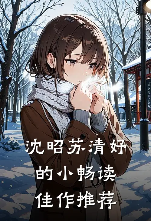 沈昭苏清妤的小畅读佳作推荐