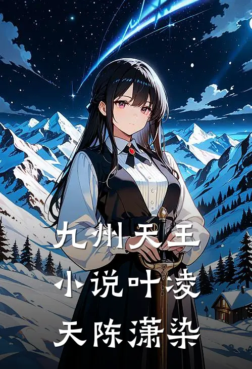 九州天王小说叶凌天陈潇染