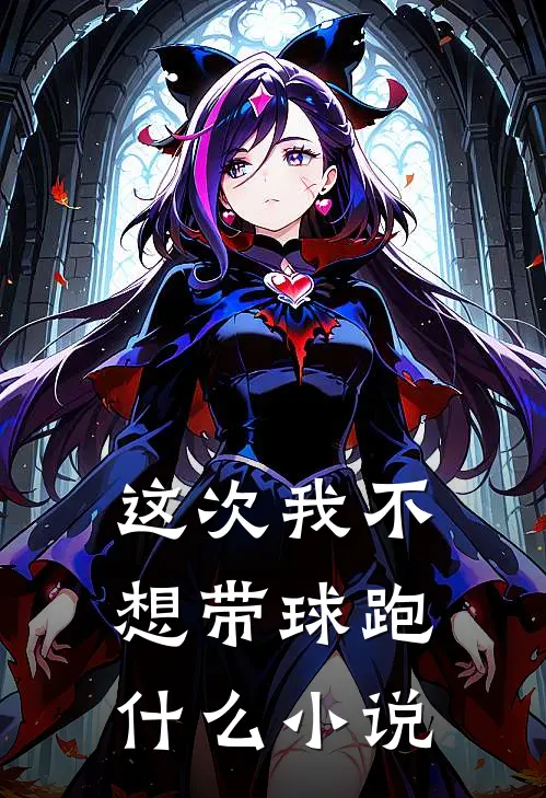 这次我不想带球跑什么小说