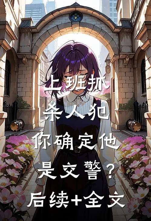 上班抓杀人犯，你确定他是交警？后续+全文
