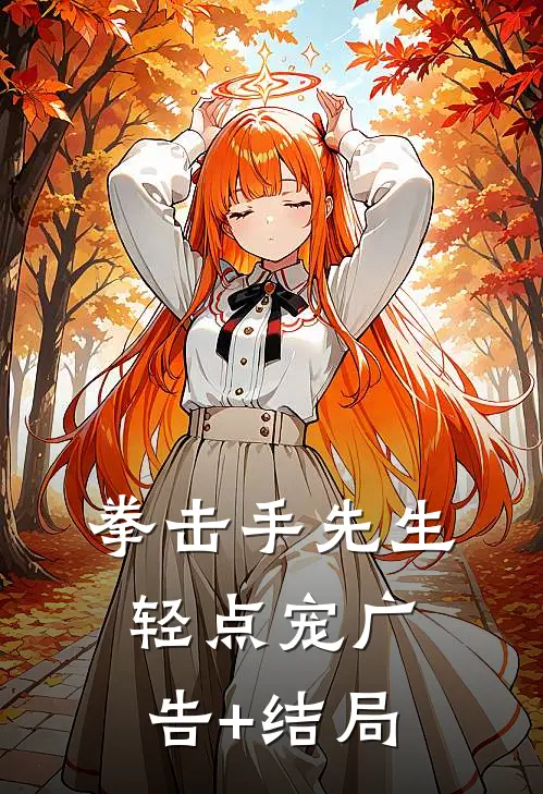 拳击手先生，轻点宠广告+结局