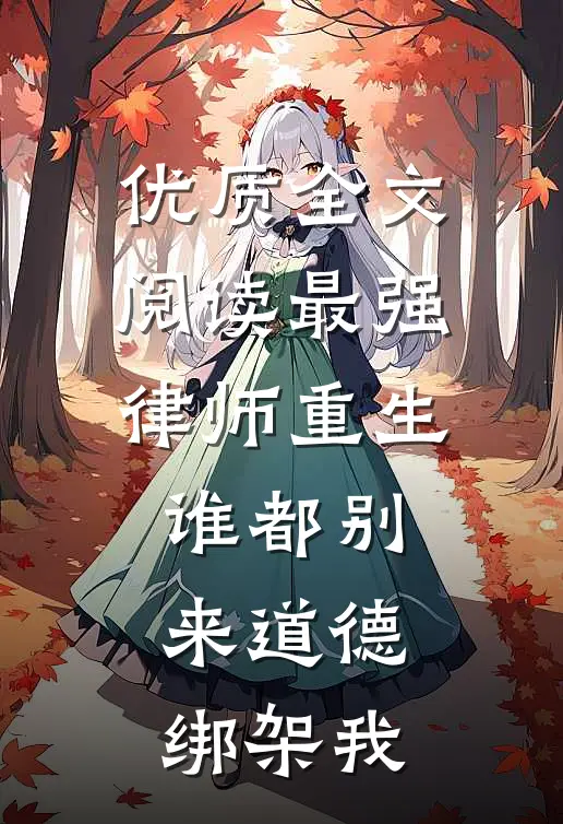优质全文阅读最强律师重生谁都别来道德绑架我