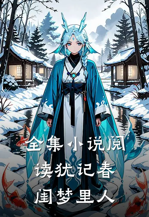 全集小说阅读犹记春闺梦里人