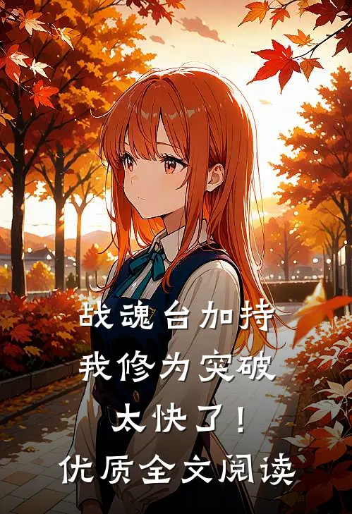 战魂台加持，我修为突破太快了！优质全文阅读