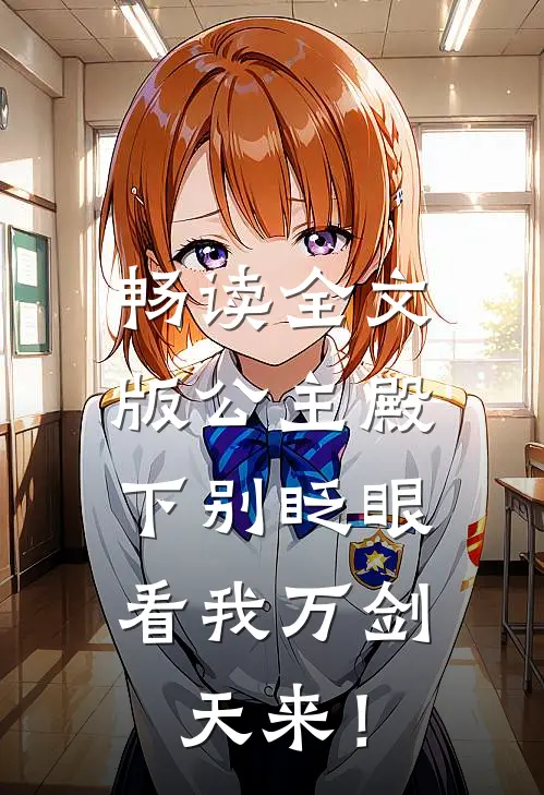 畅读全文版公主殿下别眨眼，看我万剑天来！