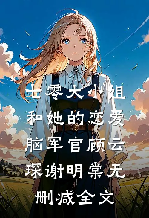 七零大小姐和她的恋爱脑军官顾云琛谢明棠无删减全文
