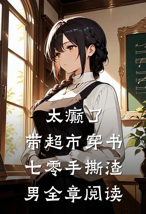 太癫了，带超市穿书七零手撕渣男全章阅读