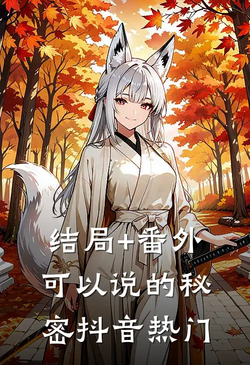 结局+番外可以说的秘密抖音热门