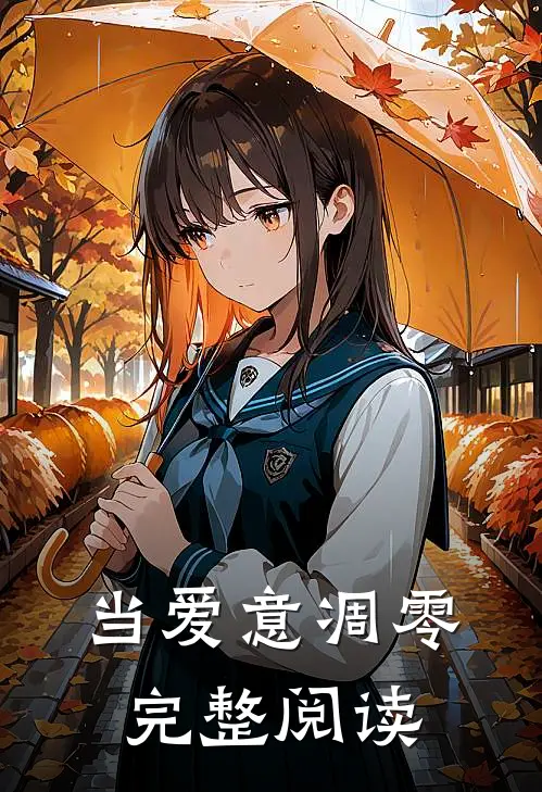 当爱意凋零完整阅读