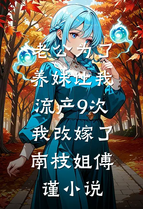老公为了养妹让我流产9次，我改嫁了南枝姐傅谨小说