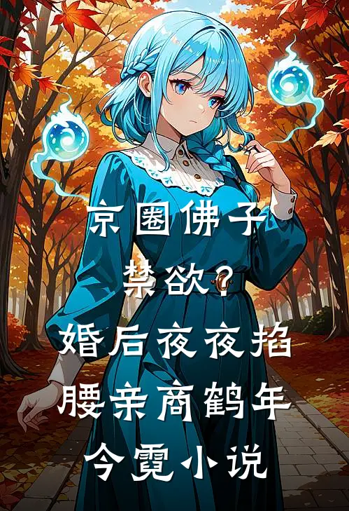 京圈佛子禁欲？婚后夜夜掐腰亲商鹤年今霓小说