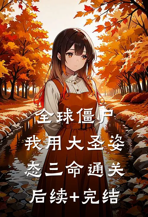 全球僵尸，我用大圣姿态三命通关后续+完结