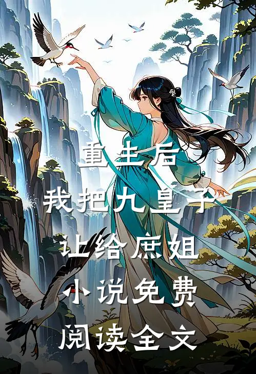 重生后，我把九皇子让给庶姐小说免费阅读全文