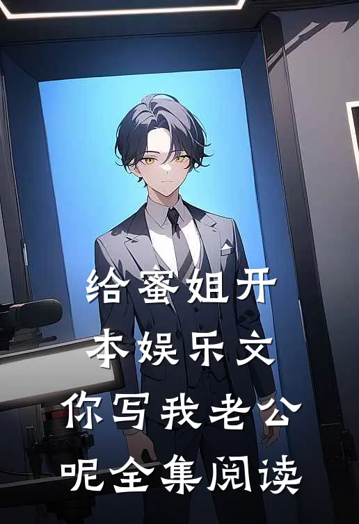 给蜜姐开本娱乐文，你写我老公呢全集阅读