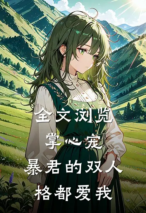 全文浏览掌心宠,暴君的双人格都爱我