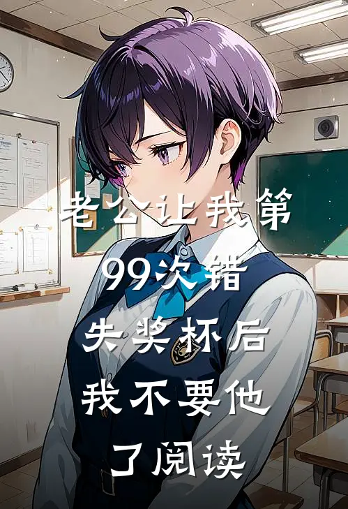 老公让我第99次错失奖杯后，我不要他了阅读