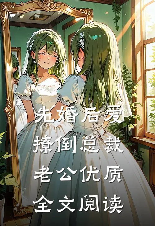 先婚后爱，撩倒总裁老公优质全文阅读